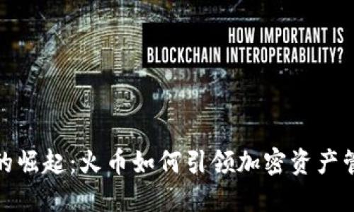 数字钱包的崛起：火币如何引领加密资产管理新风潮