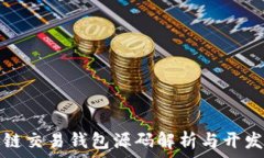   区块链交易钱包源码解析