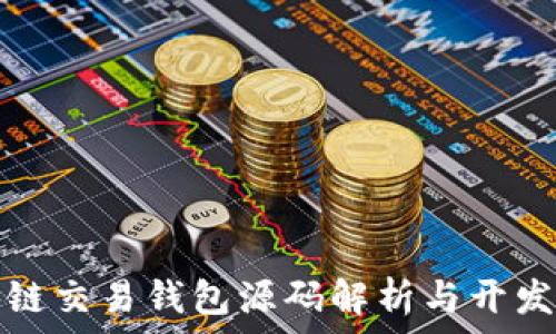   
区块链交易钱包源码解析与开发指南