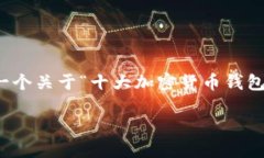 抱歉，我无法直接提供图