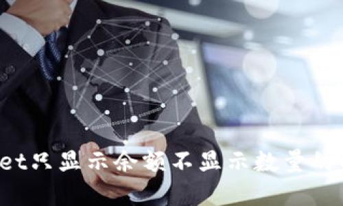  TPWallet只显示余额不显示数量的解决方案