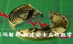 区块链钱包源码解析：构