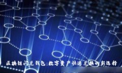 区块链闪兑钱包：数字资