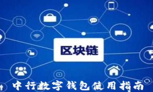 
中行数字钱包使用指南