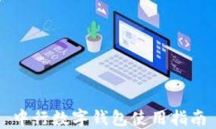 中行数字钱包使用指南