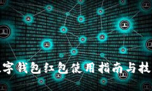 数字钱包红包使用指南与技巧