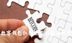 数字钱包红包使用指南与