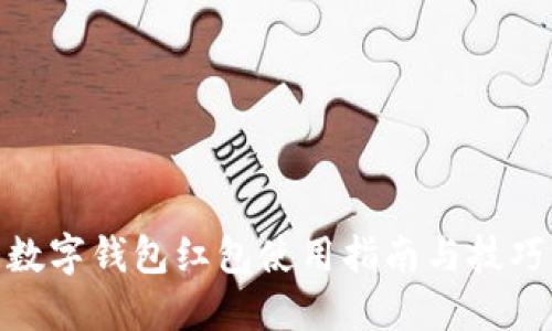数字钱包红包使用指南与技巧
