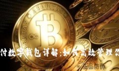 京东支付数字钱包详解：