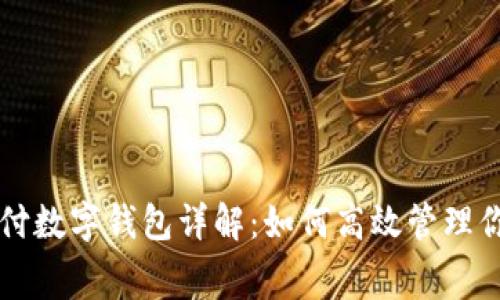 京东支付数字钱包详解：如何高效管理你的消费