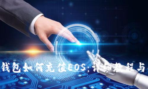TokenPocket钱包如何充值EOS：详细教程与常见问题解答