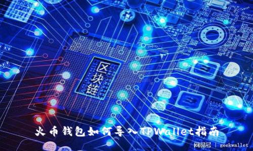 火币钱包如何导入TPWallet指南