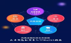 火币钱包如何导入TPWalle