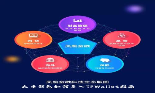 火币钱包如何导入TPWallet指南