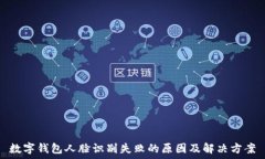  数字钱包人脸识别失败的