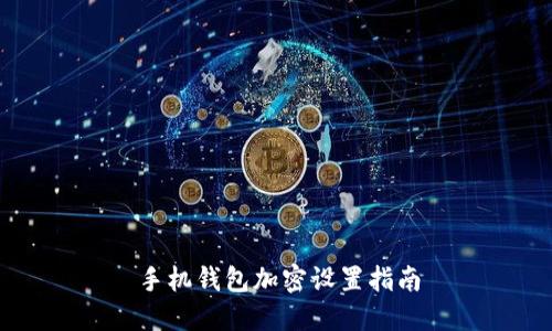 手机钱包加密设置指南