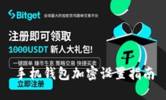 手机钱包加密设置指南