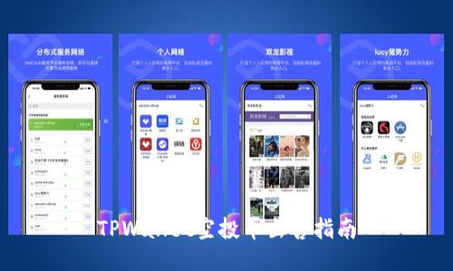 TPWallet空投币出售指南