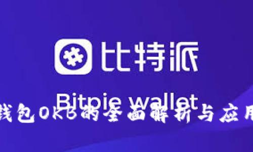 数字钱包OKB的全面解析与应用前景