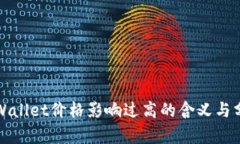 TPWallet价格影响过高的含义