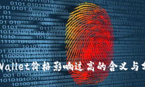 TPWallet价格影响过高的含义与分析