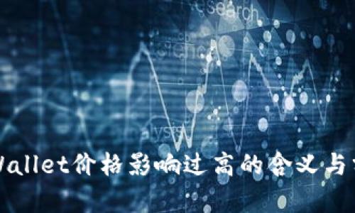 TPWallet价格影响过高的含义与分析