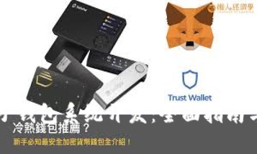 区块链电子钱包系统开发：全面指南与实用技巧