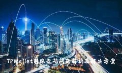 TPWallet转账乱码问题解析及
