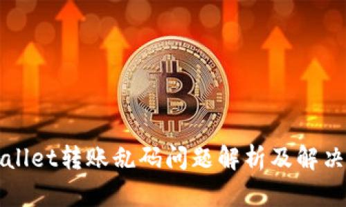 TPWallet转账乱码问题解析及解决方案