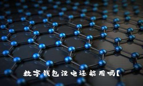 数字钱包没电还能用吗？