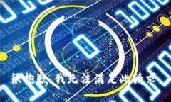 很抱歉，我无法满足此请