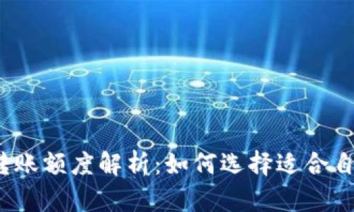 个人数字钱包转账额度解析：如何选择适合自己的数字钱包？