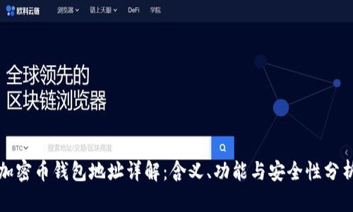 加密币钱包地址详解：含义、功能与安全性分析