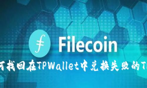 如何找回在TPWallet中兑换失败的TRX？