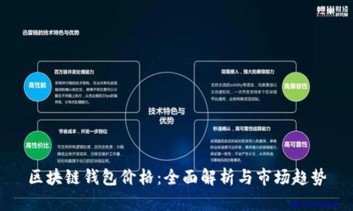 区块链钱包价格：全面解析与市场趋势