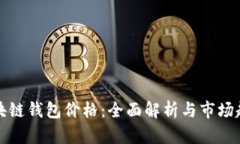 区块链钱包价格：全面解