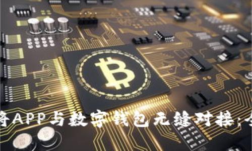 如何将APP与数字钱包无缝对接：全攻略