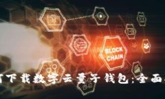 如何下载数字云量子钱包