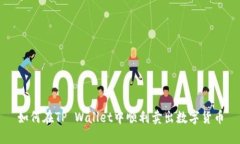 如何在TP Wallet中顺利卖出