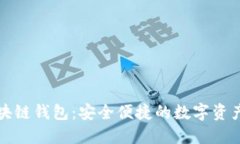 小狐狸区块链钱包：安全