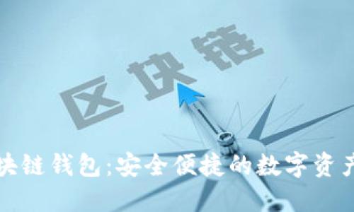 小狐狸区块链钱包：安全便捷的数字资产管理工具