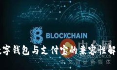 数字钱包与支付宝的兼容