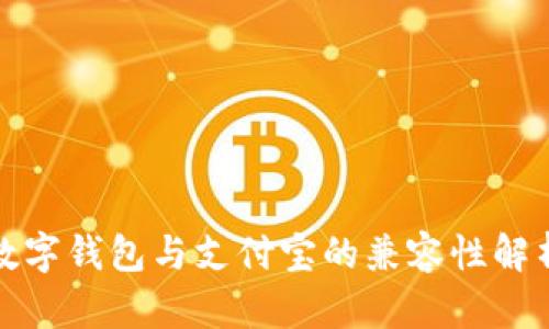 数字钱包与支付宝的兼容性解析