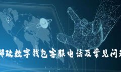 西安邮政数字钱包客服电