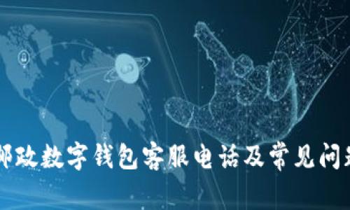 西安邮政数字钱包客服电话及常见问题解答