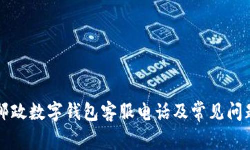 西安邮政数字钱包客服电话及常见问题解答
