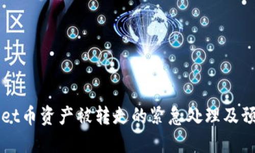 TPWallet币资产被转走的紧急处理及预防指南