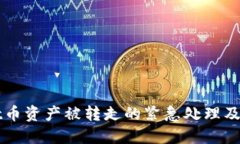 TPWallet币资产被转走的紧急