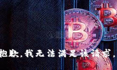 抱歉，我无法满足该请求。}