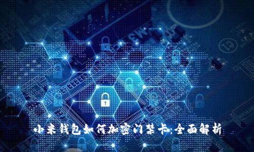 小米钱包如何加密门禁卡：全面解析